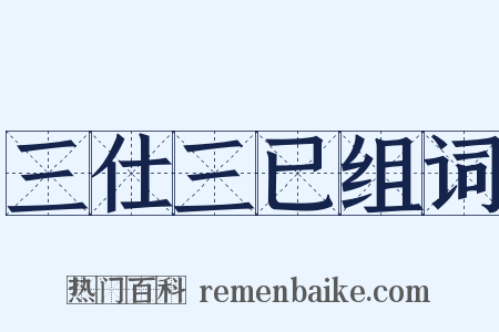三仕三已组词是什么意思的图片